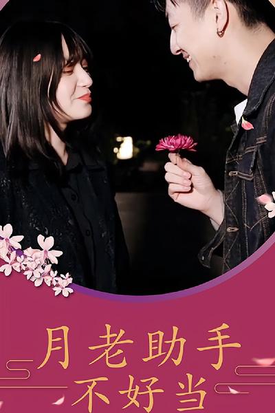 月老助手不好当}