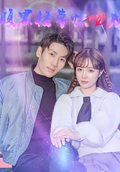 腹黑校草快吻我}