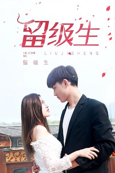 留级生}
