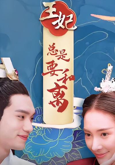 王妃总是要和离}