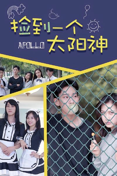 捡到一个太阳神}