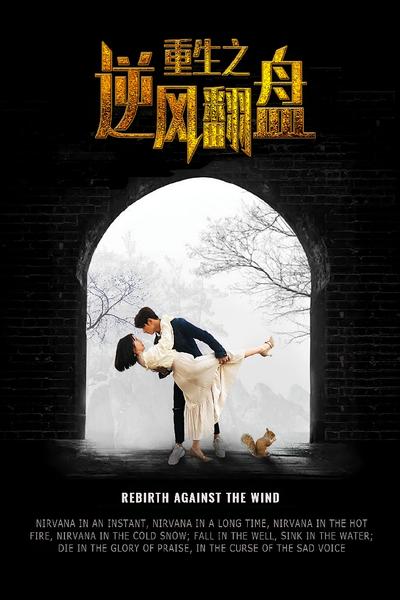 重生之逆风翻盘}