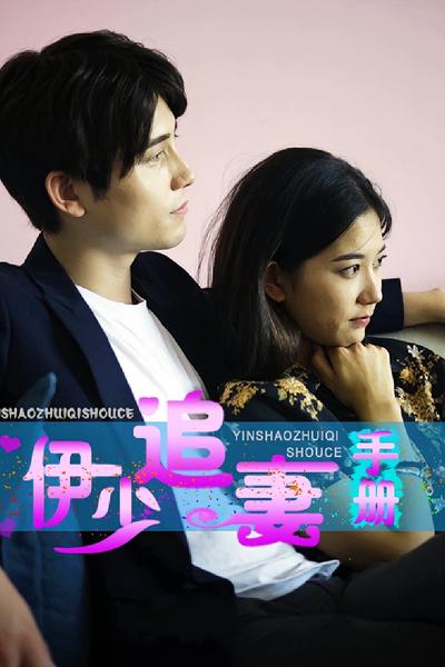 伊先生的追妻手册}