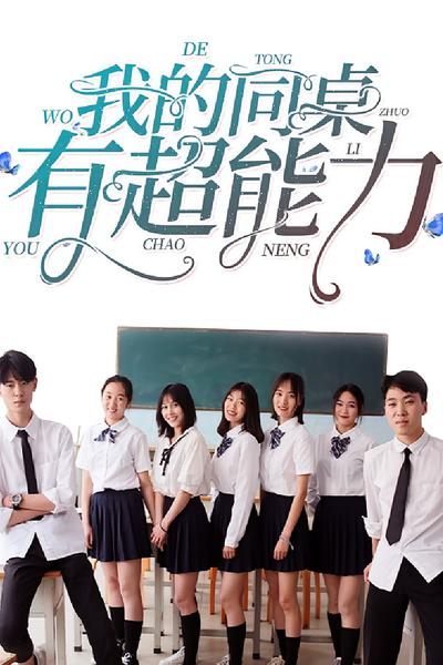 我的同桌有超能力}