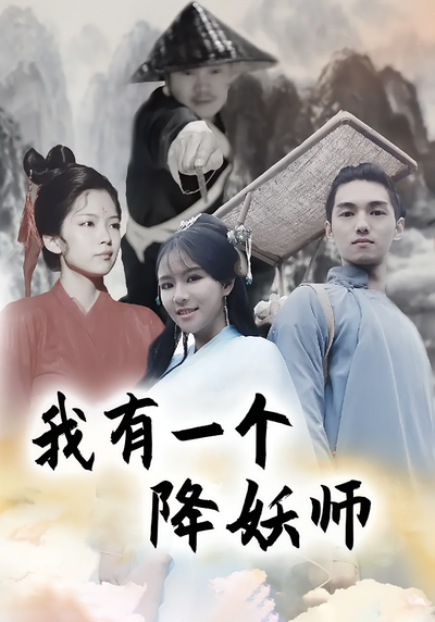 我有一个降妖师}