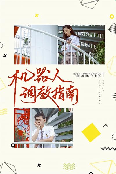 机器人使用指南}