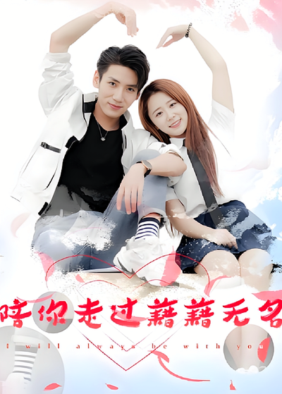 陪你走过籍籍无名}