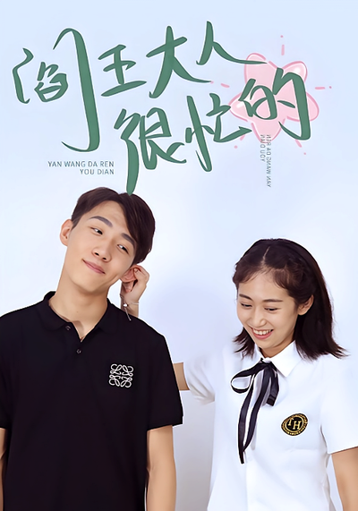 阎王大人很忙的}