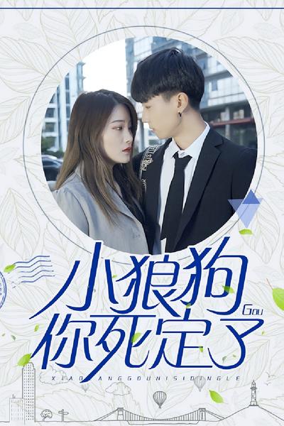 小狼狗你死定了}