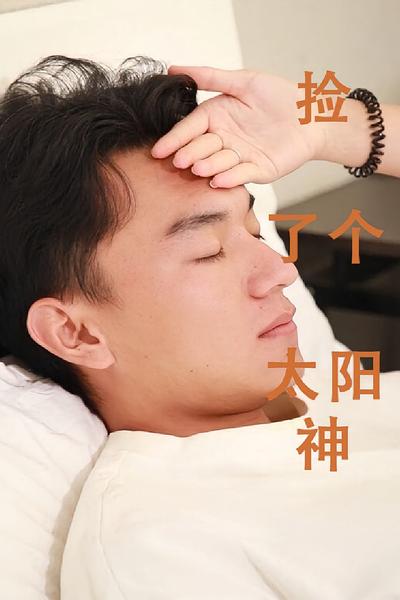 遇见你，遇见爱}