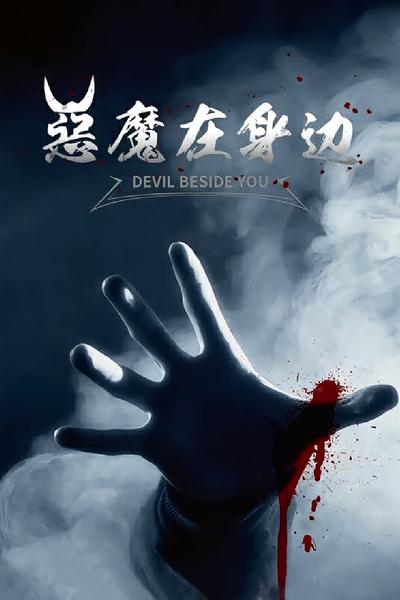 恶魔在身边}