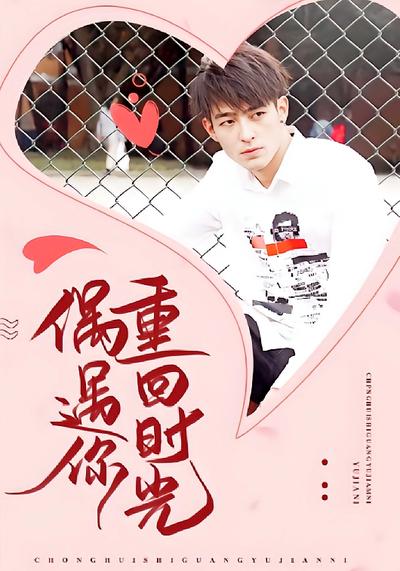 重回时光偶遇你}