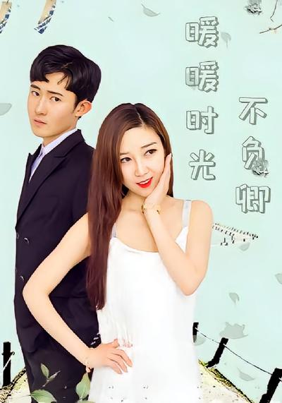 暖暖时光不负卿}