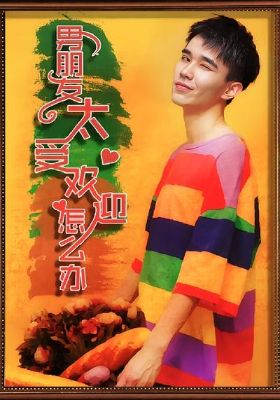 男朋友太受欢迎了怎么办}