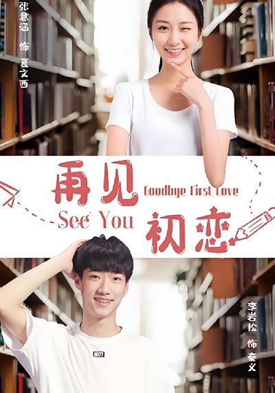 再见初恋}