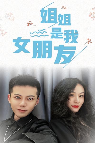 姐姐是我女朋友}