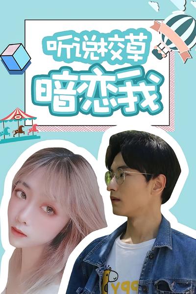 听说校草暗恋我}