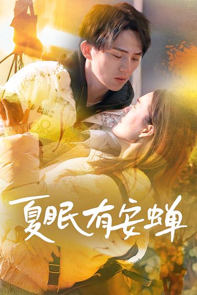 夏眠有安蝉}