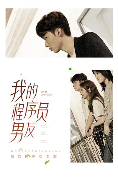 我的程序员男友}