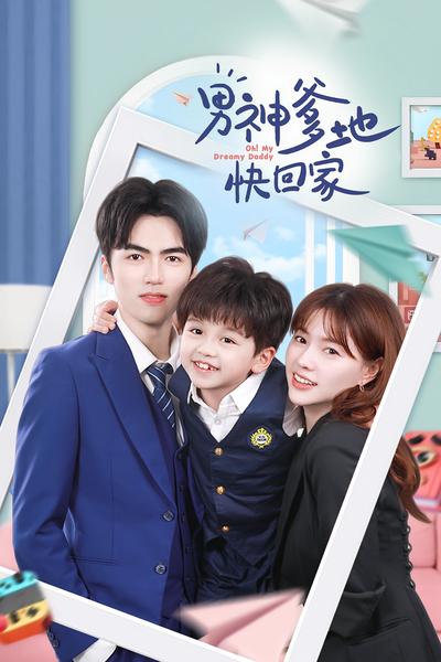 男神爹地快回家}