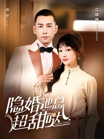 隐婚池总超甜哒}