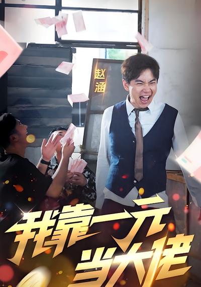 我靠一元当大佬}