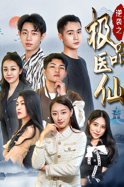 逆袭之极品医仙}