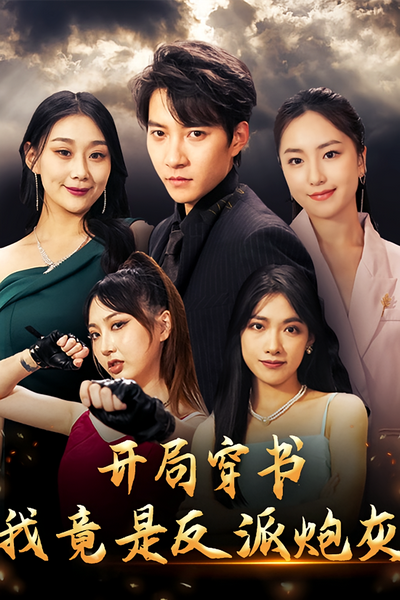 开局穿书，我竟是反派炮灰}