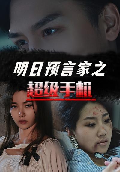 明日预言家之超级手机}