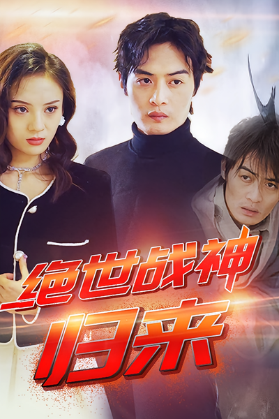 绝世战神：归来}