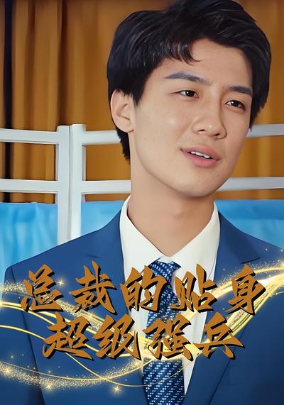 总裁的贴身超级强兵}