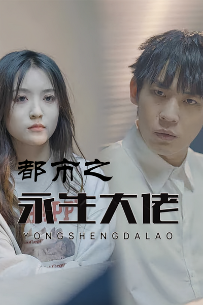 都市之永生大佬}