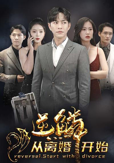 逆鳞从离婚开始}