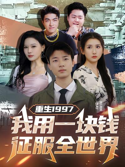 重生1997：我用一块钱征服全世界}