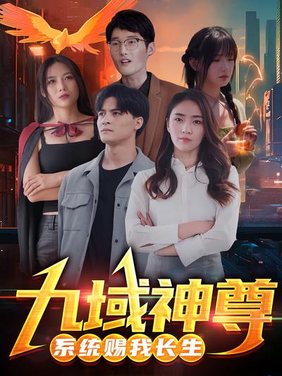 九域神尊：系统赐我长生}