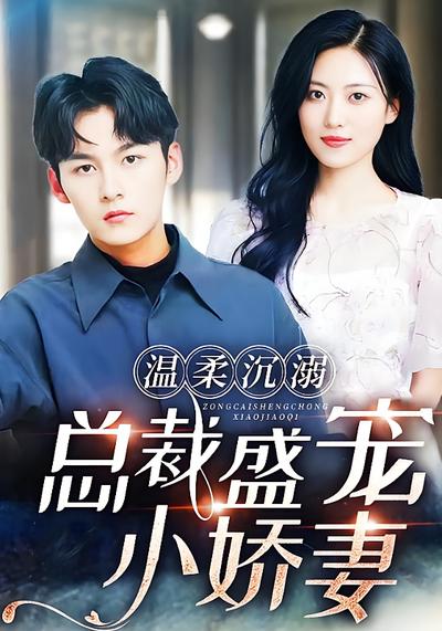 温柔沉溺，总裁盛宠小娇妻}
