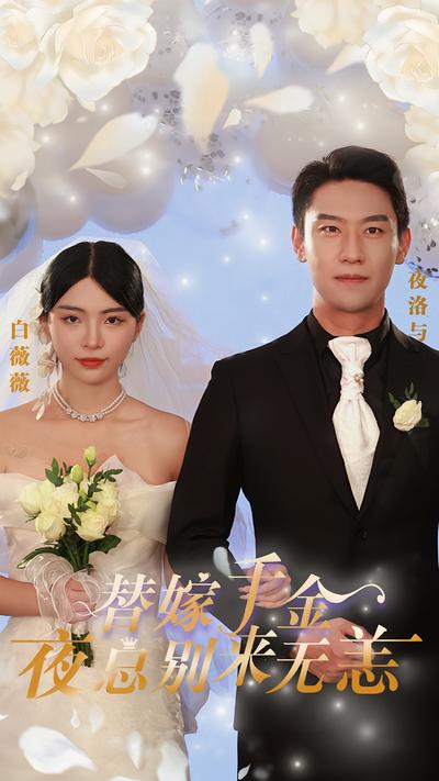 替嫁千金：夜总别来无恙}