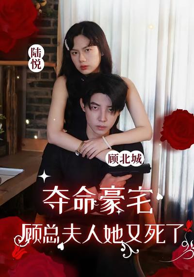 夺命豪宅，顾总夫人她又死了}