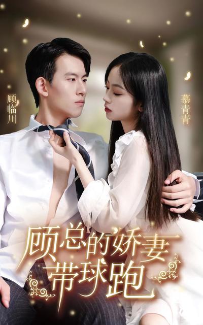 顾总娇妻带球跑}