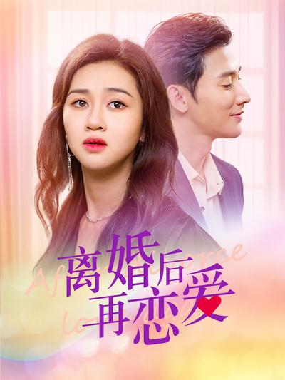 离婚后再恋爱}