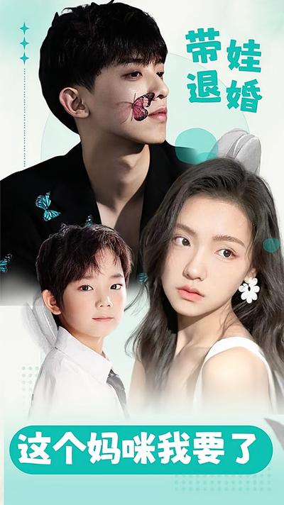 带娃退婚这个妈咪我要了}