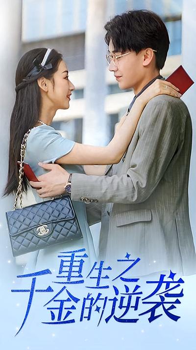 重生之千金的逆袭}