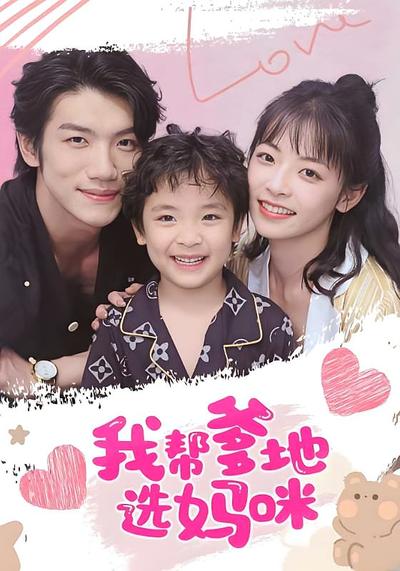 我帮爹地选妈咪}