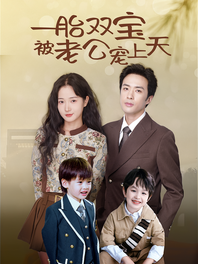 一胎双宝被老公宠上天}