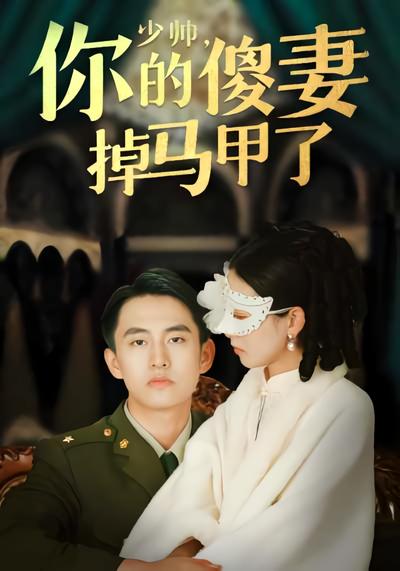 少帅你的傻妻掉马甲了}