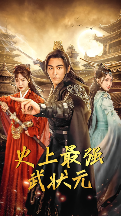 史上最强武状元}