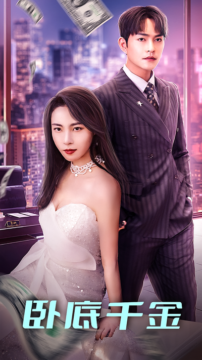 卧底千金}