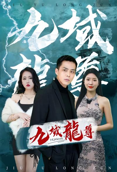 九域龙尊}