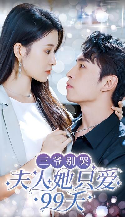 三爷别哭夫人她只爱99天}