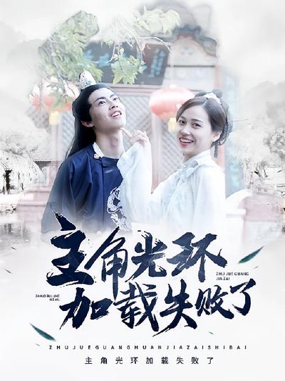 主角光环加载失败了}